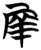 兩(简·楚〔战国〕·信阳)
