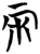 兩(简·楚〔战国〕·曾侯乙墓)