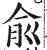 兪(印刷字体·明·洪武正韵)