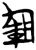 军(简·楚〔战国〕·郭店)