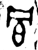 冟(金文·西周·西周中期或晚期)