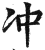 冲(印刷字体·明·洪武正韵)