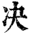 决(印刷字体·清·康熙字典)