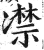 凚(印刷字体·明·洪武正韵)