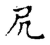 凥(传抄·宋·古文四声韵)