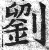刘(印刷字体·明·洪武正韵)