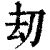 刧(印刷字体·清·康熙字典)