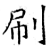 刷(石经·唐·开成石经)