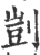 剀(印刷字体·宋·广韵)