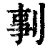 剚(印刷字体·清·康熙字典)