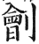 劊(印刷字体·明·洪武正韵)