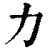 力(印刷字体·清·康熙字典)