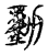 动(传抄·宋·古文四声韵)
