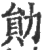 勋(印刷字体·宋·广韵)