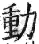 動(印刷字体·明·洪武正韵)
