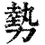 勢(印刷字体·清·康熙字典)