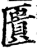 匱(印刷字体·宋·增韵)