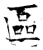 区(石经·唐·开成石经)