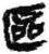 區(简·秦·关沮)