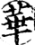 华(印刷字体·宋·增韵)