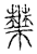 华(传抄·宋·古文四声韵)
