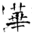 华(石经·唐·开成石经)