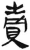 卖(简·汉·张家山)
