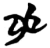 卯(简·楚〔战国〕·九店)
