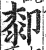 厀(印刷字体·明·洪武正韵)
