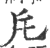 厇(印刷字体·宋·广韵)