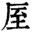 厔(印刷字体·清·康熙字典)