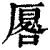 厬(印刷字体·清·康熙字典)
