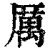 厲(印刷字体·清·康熙字典)