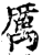 厲(印刷字体·宋·增韵)