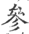 參(印刷字体·宋·广韵)