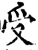 受(印刷字体·宋·增韵)
