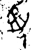 受(金文·西周·西周早期)