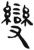 变(简·汉·张家山)