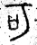 可(篆书·春秋·石鼓文)
