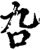 叴(印刷字体·宋·增韵)