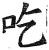吃(印刷字体·明·洪武正韵)