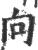 向(印刷字体·宋·广韵)