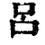 吕(印刷字体·清·康熙字典)