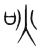 吙(传抄·宋·集篆古文韵海)