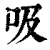 吸(印刷字体·清·康熙字典)