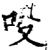 吺(印刷字体·宋·增韵)
