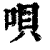 呗(印刷字体·清·康熙字典)