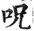 呪(印刷字体·明·洪武正韵)