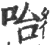 咍(印刷字体·宋·广韵)
