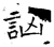 哅(石经·唐·开成石经)